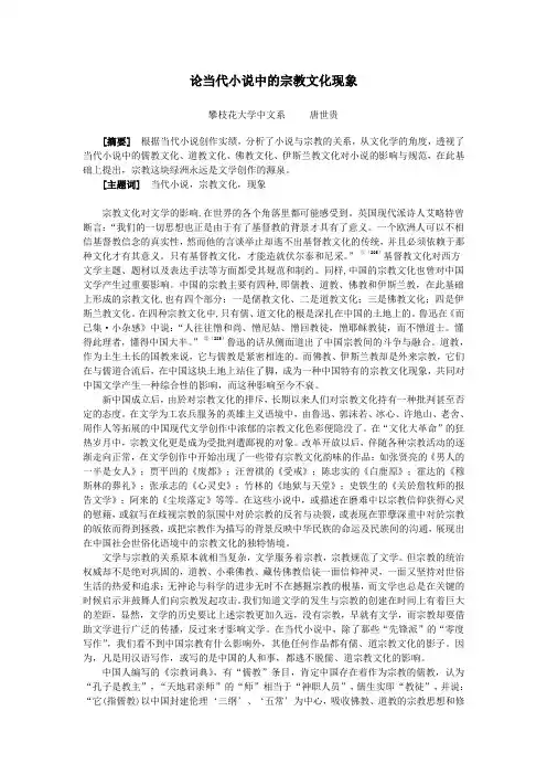 论当代小说中的宗教文化现象