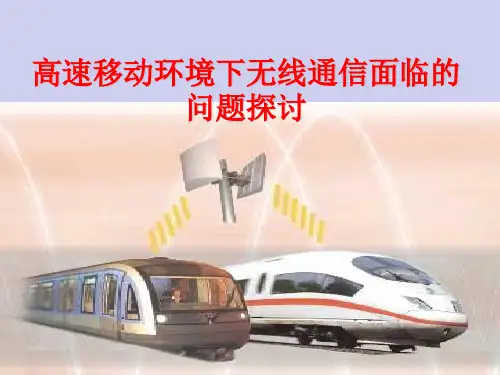 高速移动通信环境下无线通信面临的问题