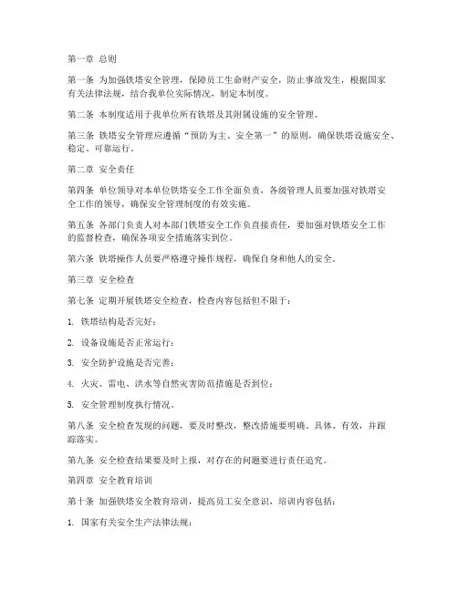 铁塔安全管理制度