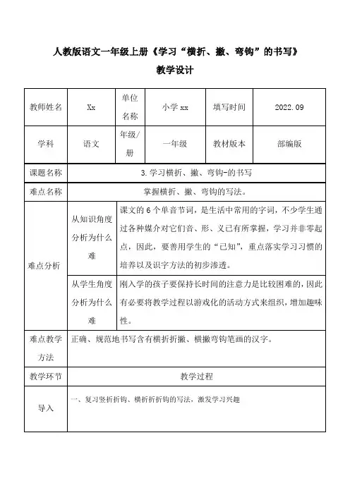 人教版语文一年级上册《学习“横折、撇、弯钩”的书写》教学设计