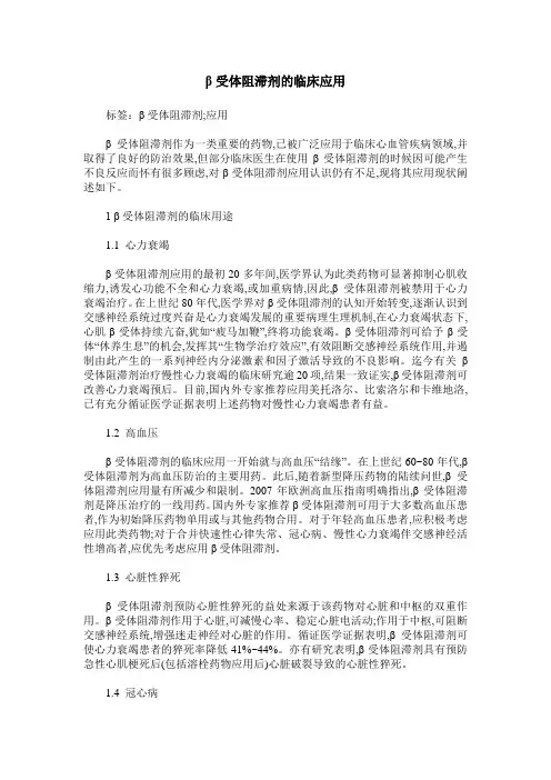 β受体阻滞剂的临床应用