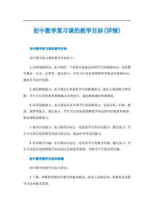 初中数学复习课的教学目标(详情)