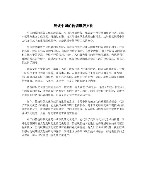 浅谈中国的传统雕版文化