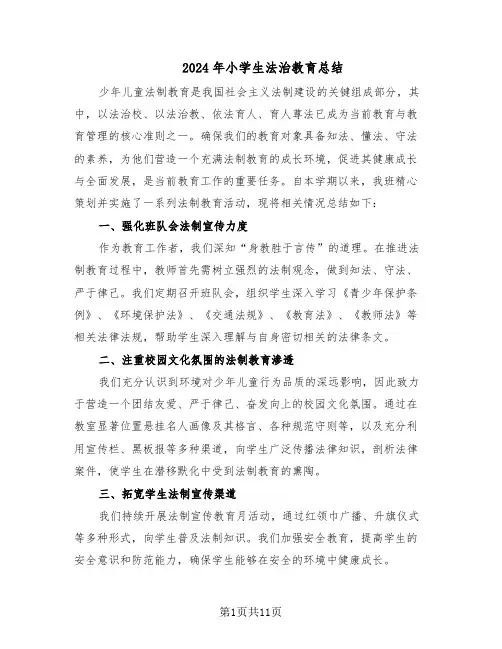 2024年小学生法治教育总结（5篇）