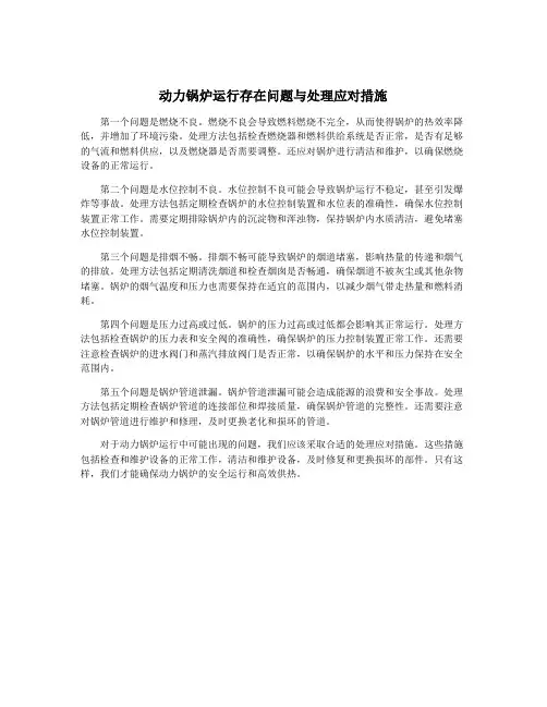动力锅炉运行存在问题与处理应对措施