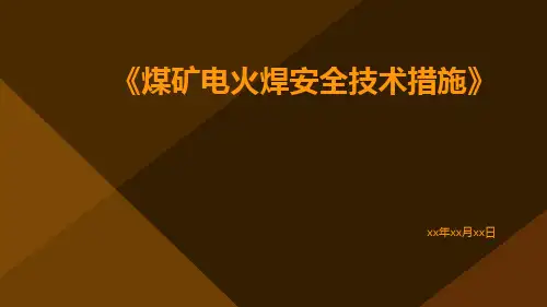 煤矿电火焊安全技术措施