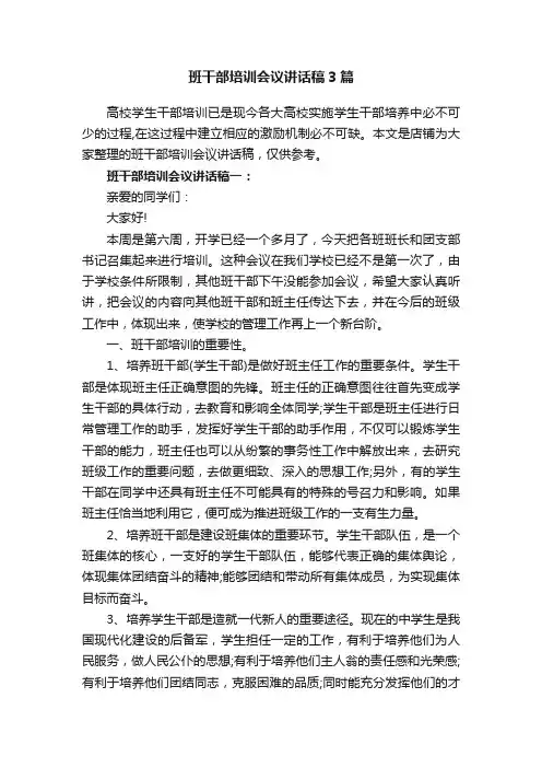 班干部培训会议讲话稿3篇