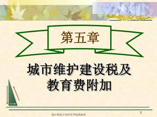 第五章 城建税与教育附加