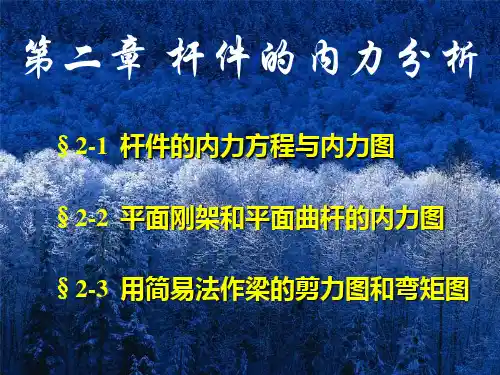 第二章 杆件的内力分析