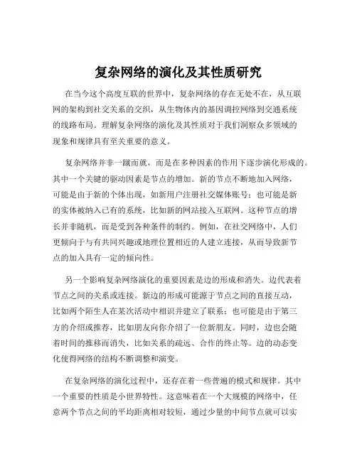 复杂网络的演化及其性质研究