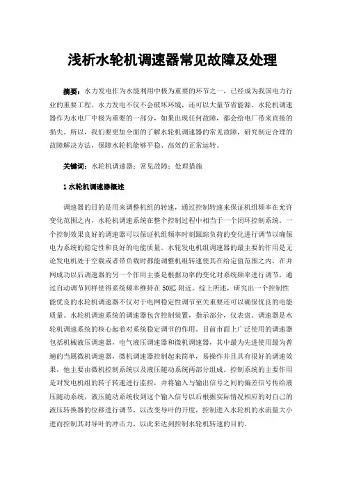 浅析水轮机调速器常见故障及处理