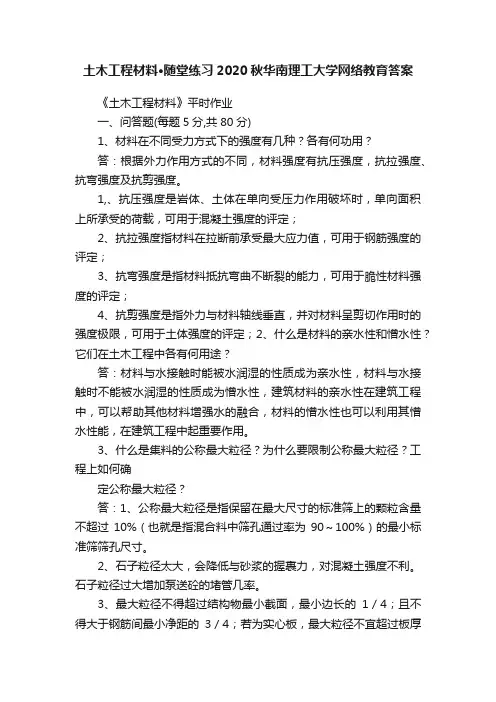 土木工程材料·随堂练习2020秋华南理工大学网络教育答案