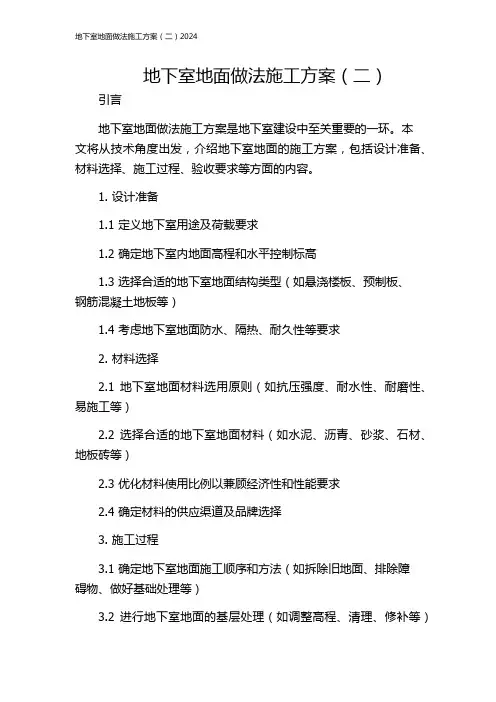 地下室地面做法施工方案(二)2024