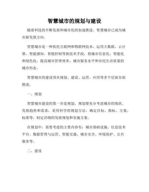 智慧城市的规划与建设