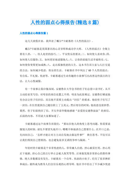 人性的弱点心得报告(精选8篇)