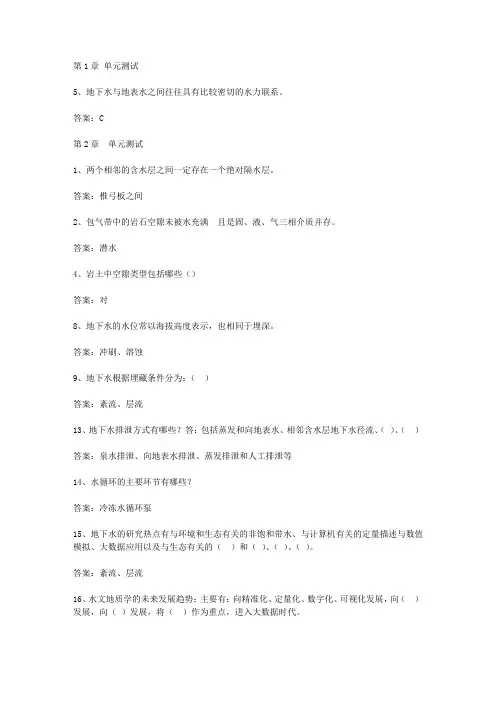 智慧树知到《水文地质学(山东联盟)》章节测试答案