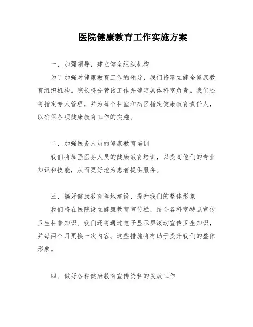 医院健康教育工作实施方案