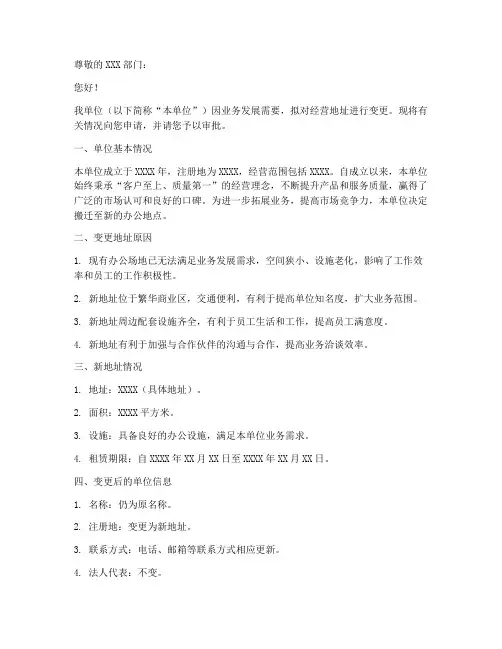 变更经营地址申请书模板