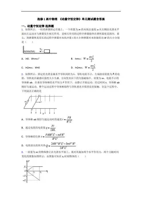 选修1高中物理 《动量守恒定律》单元测试题含答案