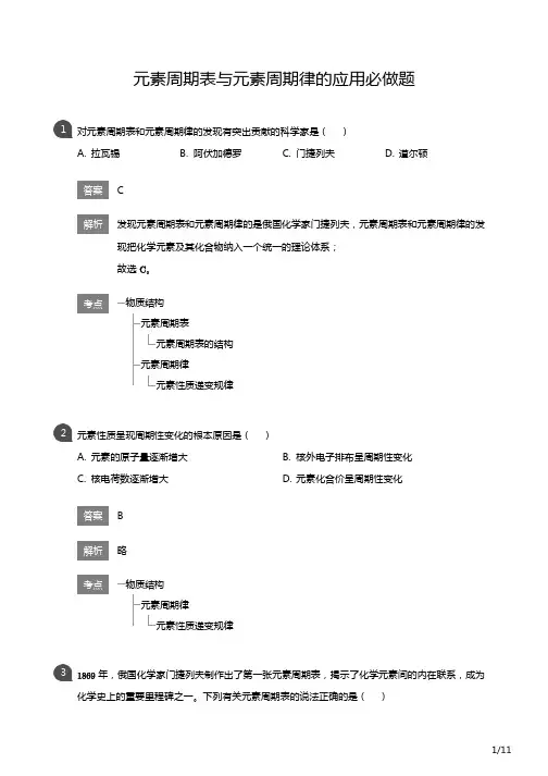 高一元素周期表与元素周期律的应用必做题(详解版)