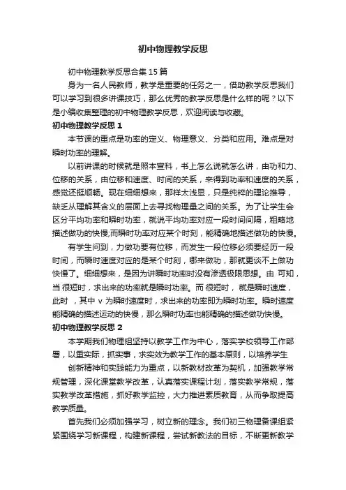 初中物理教学反思合集15篇