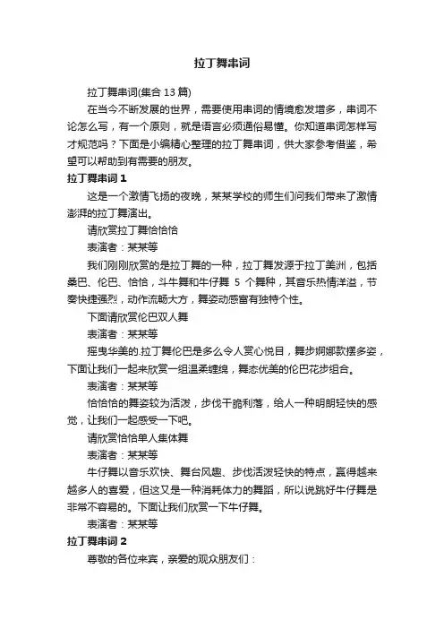 拉丁舞串词