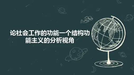 论社会工作的功能一个结构功能主义的分析视角