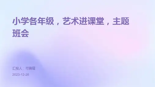 小学各年级, 艺术进课堂,主题班会ppt