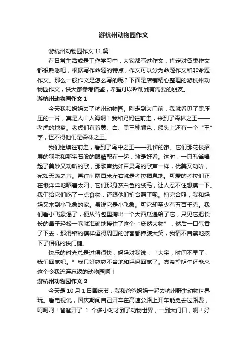 游杭州动物园作文