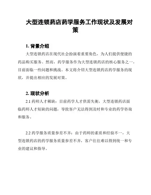 大型连锁药店药学服务工作现状及发展对策