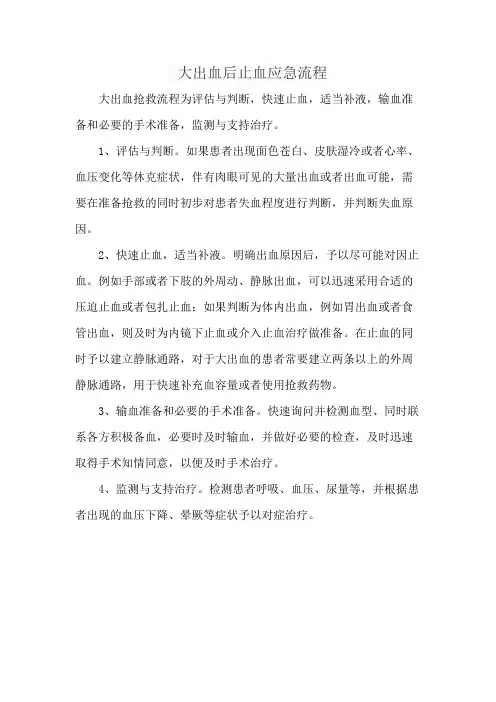 大出血后止血应急流程