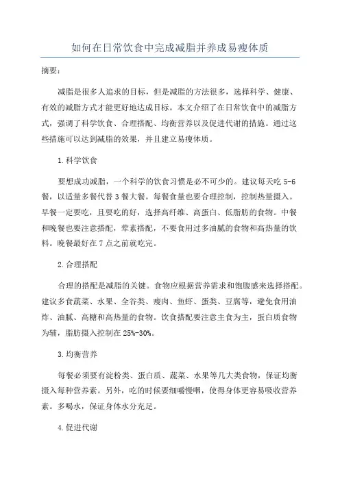 如何在日常饮食中完成减脂并养成易瘦体质