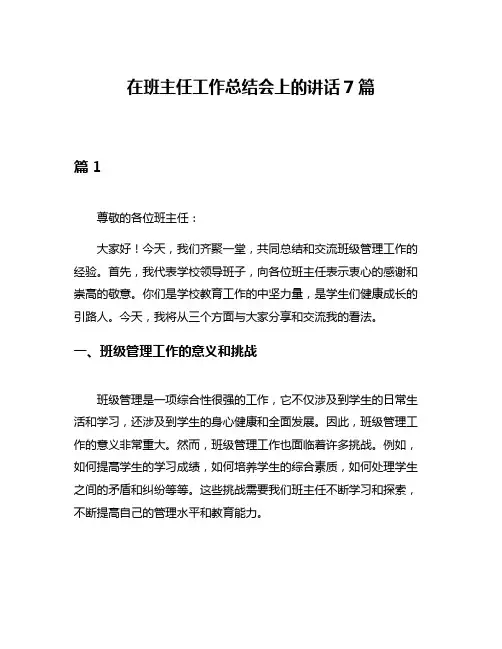 在班主任工作总结会上的讲话7篇