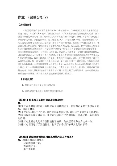 国开电大 项目管理 作业一(案例分析7)答案