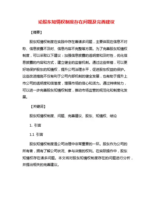 论股东知情权制度存在问题及完善建议