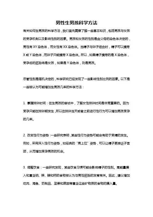 男性生男孩科学方法