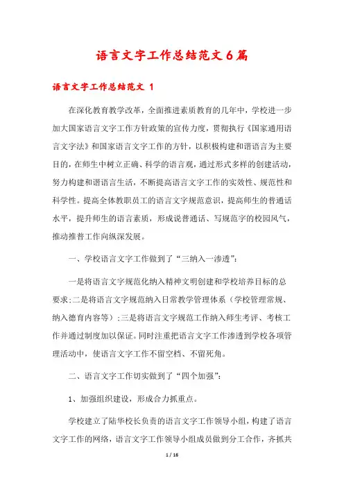 语言文字工作总结范文6篇
