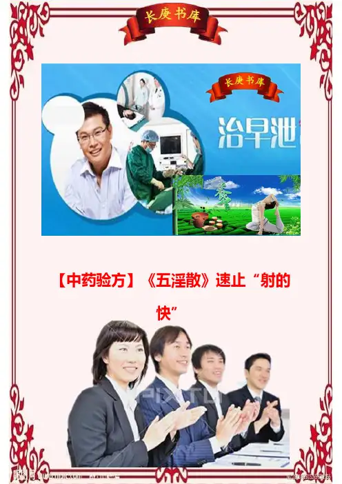 〖中药验方〗《五淫散》速止“射的快”