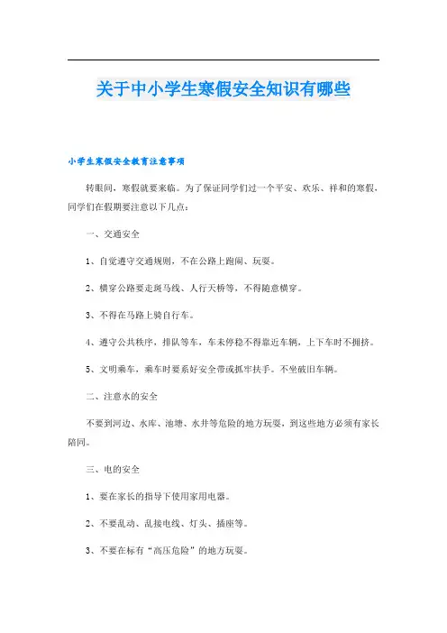 关于中小学生寒假安全知识有哪些