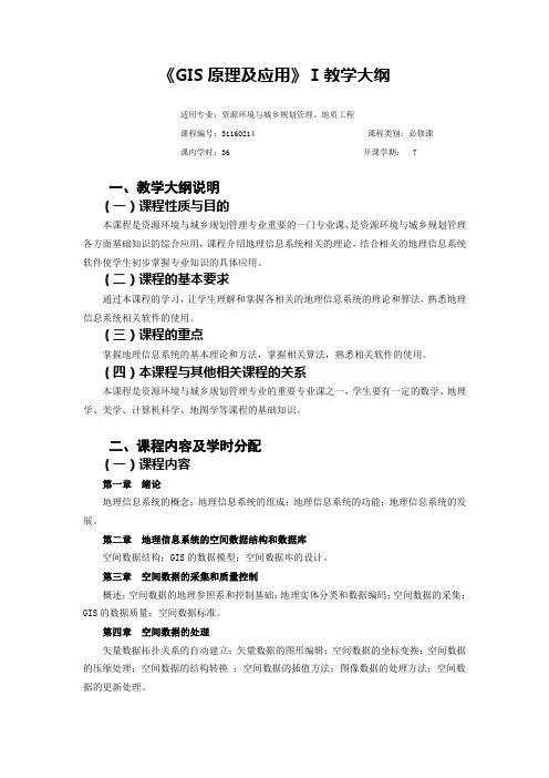 《GIS原理及应用》教学大纲
