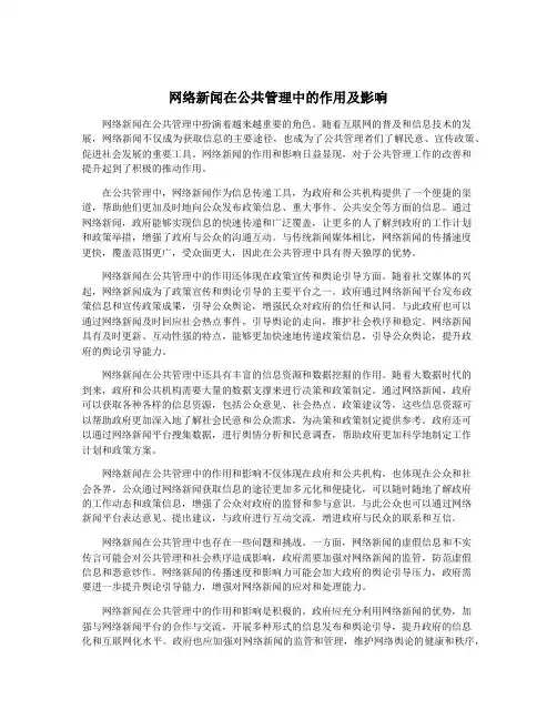 网络新闻在公共管理中的作用及影响
