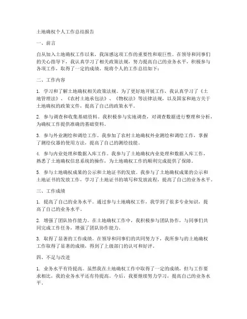 土地确权个人工作总结报告