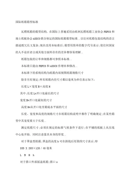 国际纸箱箱型标准中文