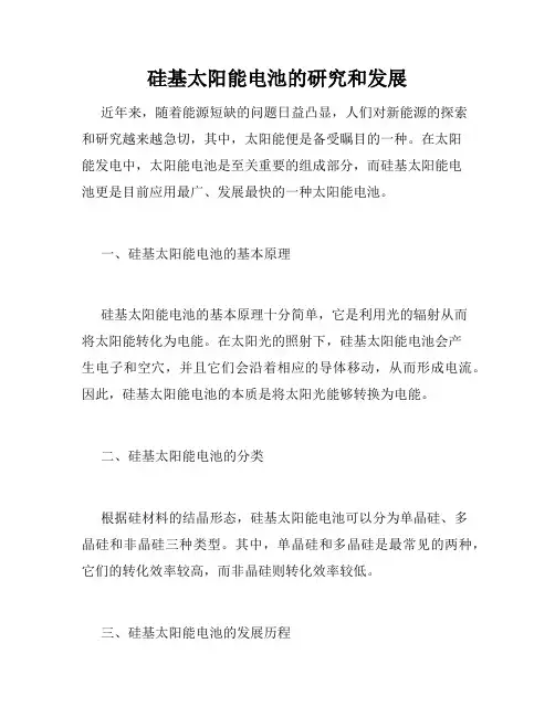硅基太阳能电池的研究和发展