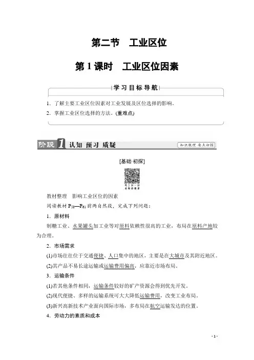 高中地理中图版必修2学案：第3章 第2节 第1课时 工业区位因素 Word版含解析