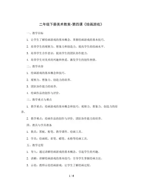 二年级下册美术教案-第四课《绘画游戏》  人美版