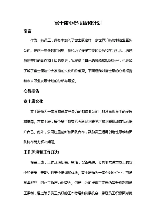富士康心得报告和计划