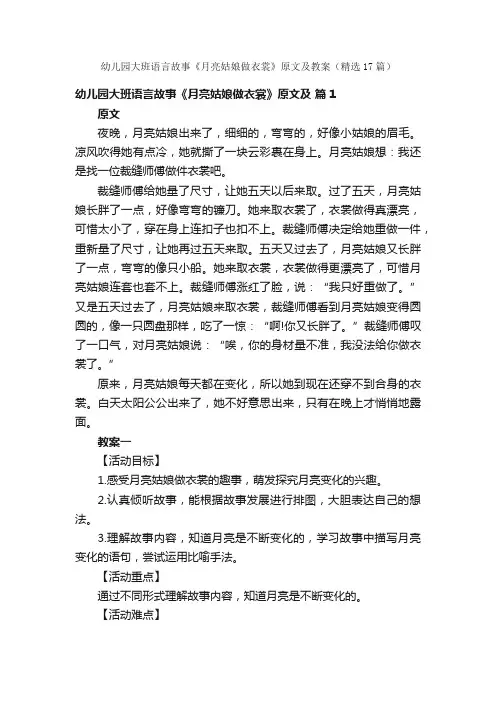 幼儿园大班语言故事《月亮姑娘做衣裳》原文及教案（精选17篇）