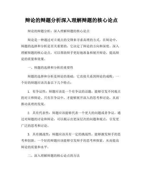 辩论的辩题分析深入理解辩题的核心论点