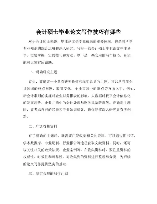 会计硕士毕业论文写作技巧有哪些